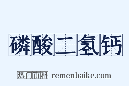 磷酸二氢钙是什么意思的图片